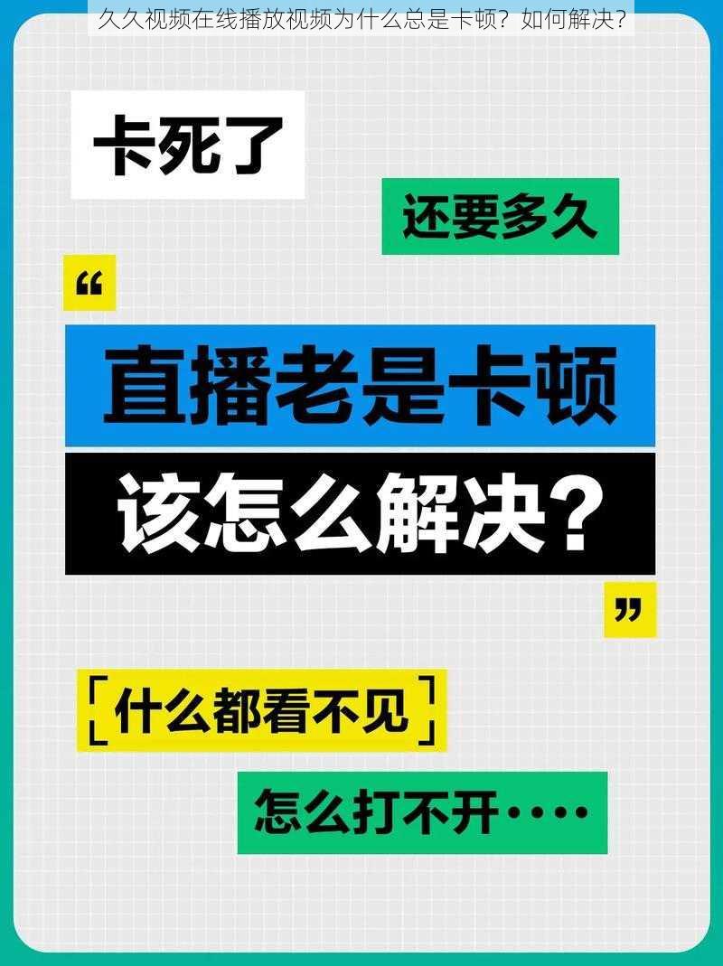 久久视频在线播放视频为什么总是卡顿？如何解决？