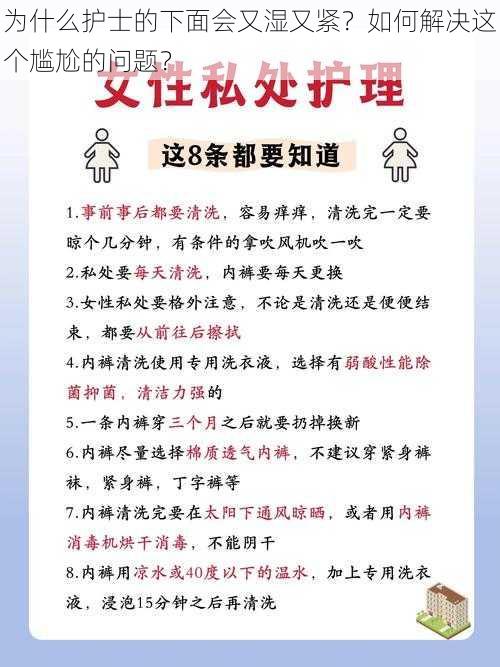 为什么护士的下面会又湿又紧？如何解决这个尴尬的问题？