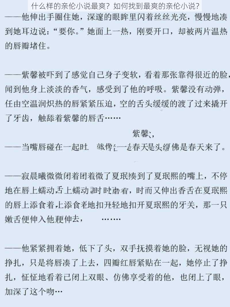 什么样的亲伦小说最爽？如何找到最爽的亲伦小说？