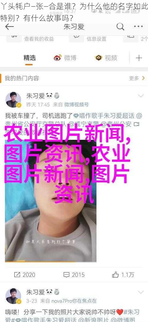 丫头牦户—张—合是谁？为什么他的名字如此特别？有什么故事吗？