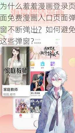 为什么羞羞漫画登录页面免费漫画入口页面弹窗不断弹出？如何避免这些弹窗？