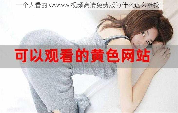 一个人看的 wwww 视频高清免费版为什么这么难找？