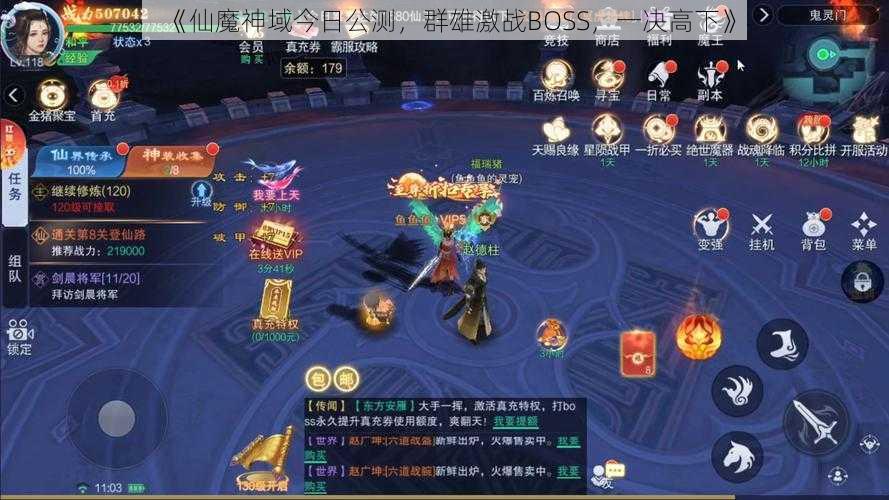 《仙魔神域今日公测，群雄激战BOSS，一决高下》