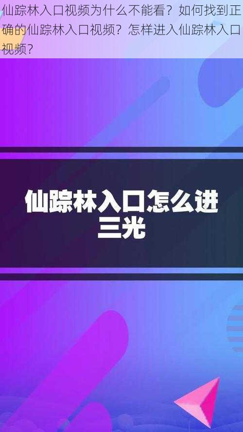 仙踪林入口视频为什么不能看？如何找到正确的仙踪林入口视频？怎样进入仙踪林入口视频？