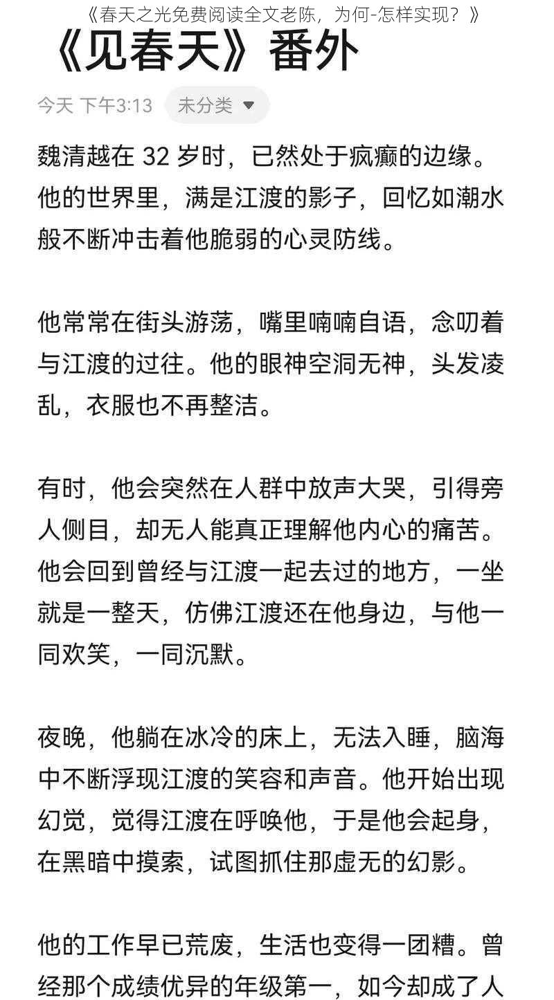 《春天之光免费阅读全文老陈，为何-怎样实现？》