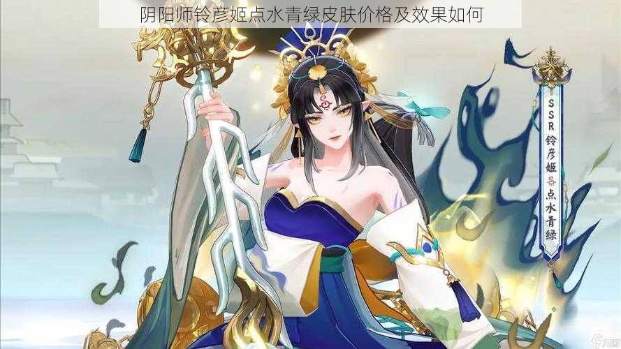 阴阳师铃彦姬点水青绿皮肤价格及效果如何