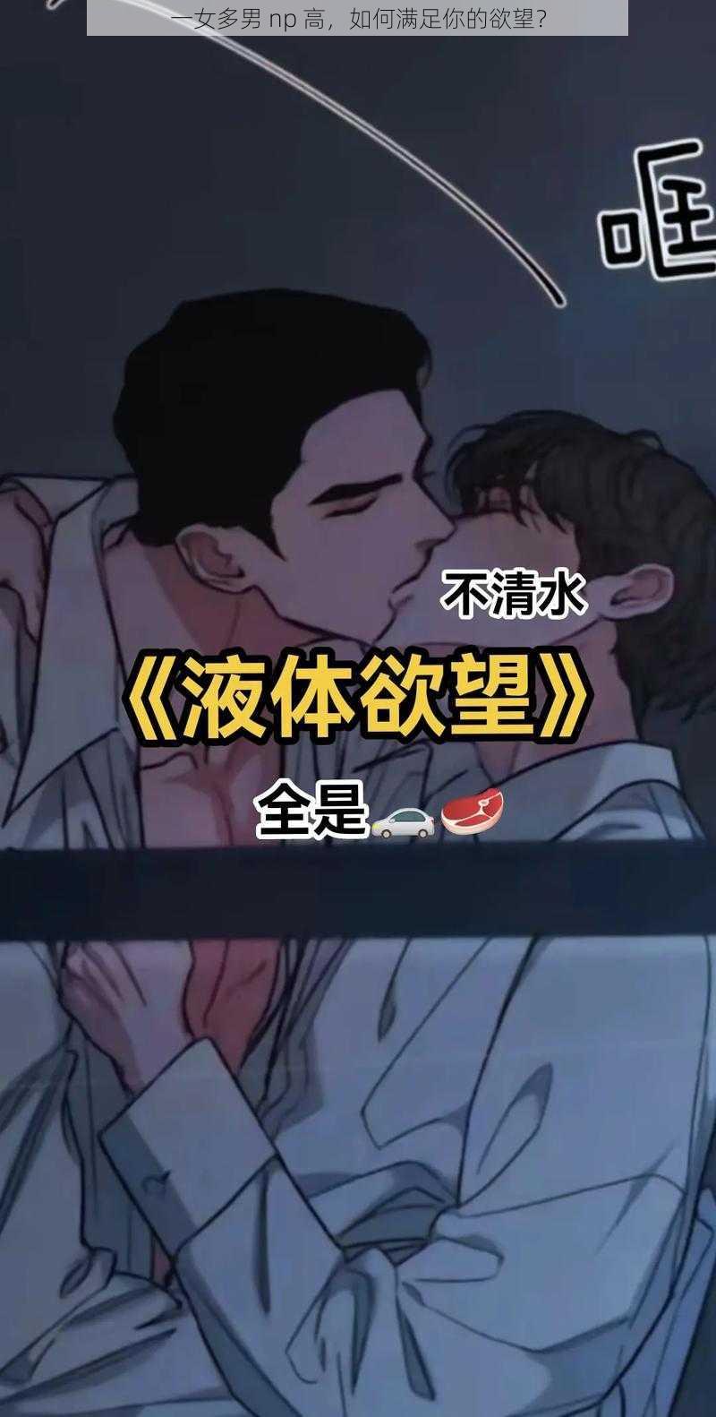 一女多男 np 高，如何满足你的欲望？