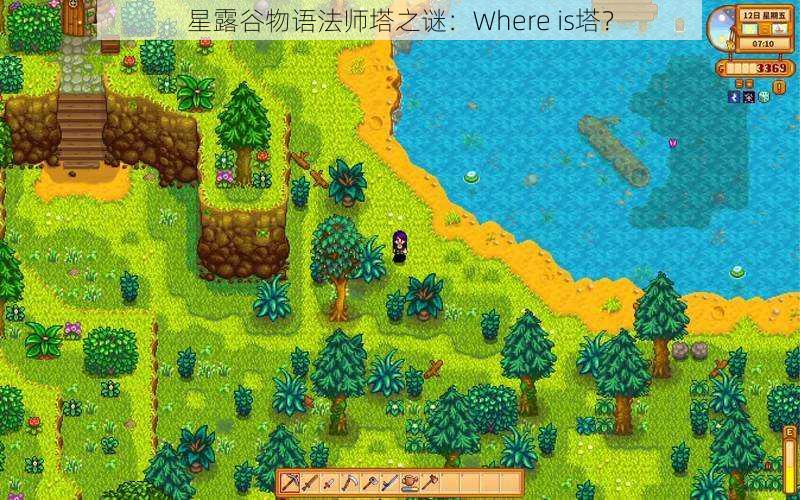 星露谷物语法师塔之谜：Where is塔？