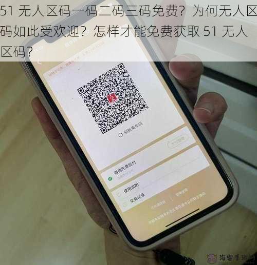 51 无人区码一码二码三码免费？为何无人区码如此受欢迎？怎样才能免费获取 51 无人区码？