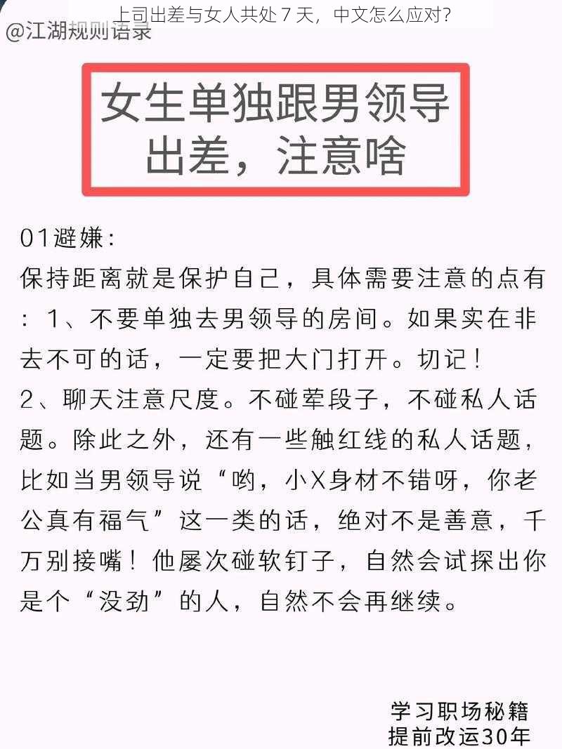 上司出差与女人共处 7 天，中文怎么应对？