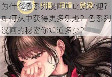 为什么色系列漫画如此受欢迎？如何从中获得更多乐趣？色系列漫画的秘密你知道多少？