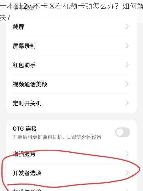 一本到 2v 不卡区看视频卡顿怎么办？如何解决？