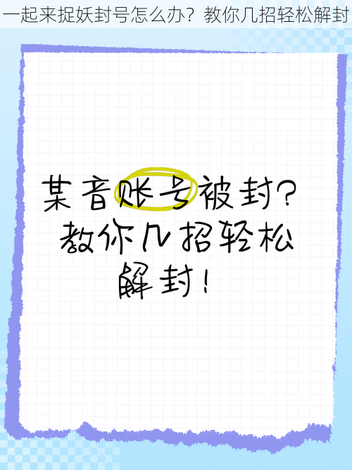 一起来捉妖封号怎么办？教你几招轻松解封