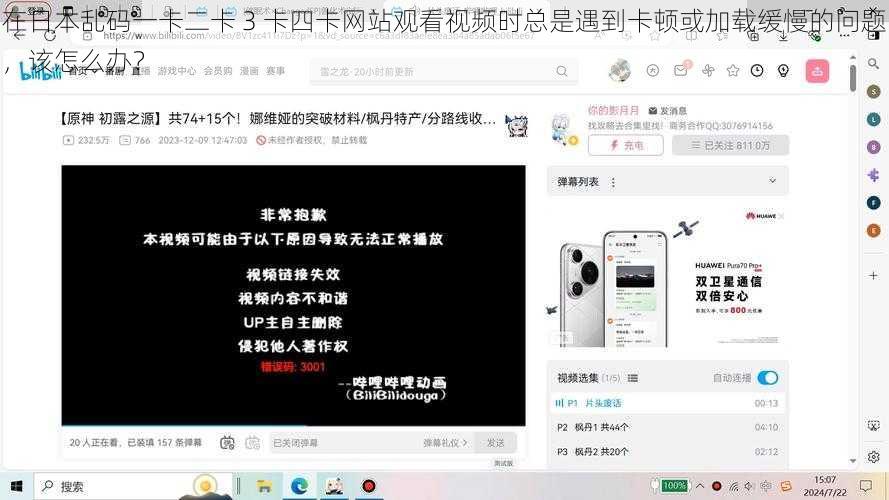 在日本乱码一卡二卡 3 卡四卡网站观看视频时总是遇到卡顿或加载缓慢的问题，该怎么办？