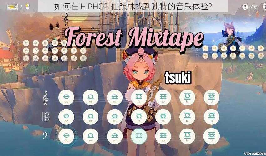 如何在 HIPHOP 仙踪林找到独特的音乐体验？