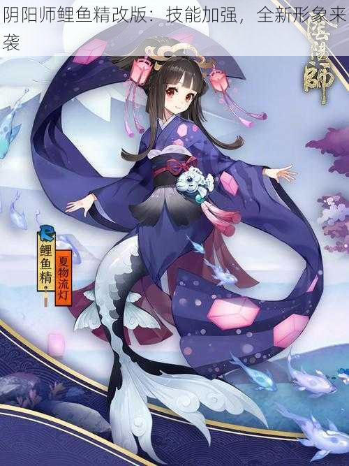 阴阳师鲤鱼精改版：技能加强，全新形象来袭