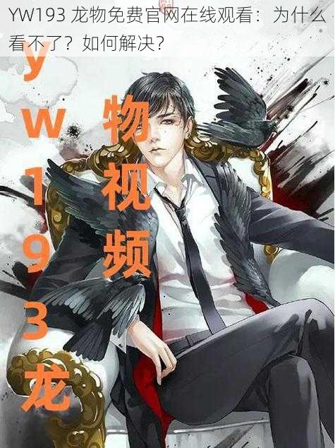 YW193 龙物免费官网在线观看：为什么看不了？如何解决？