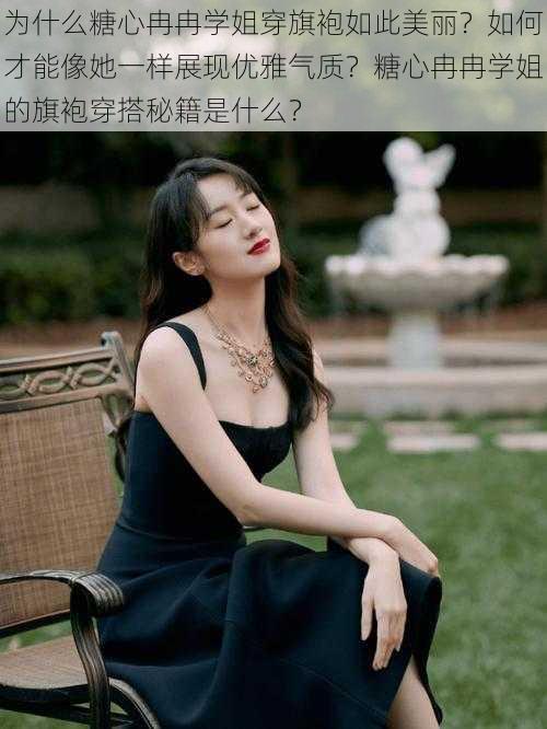 为什么糖心冉冉学姐穿旗袍如此美丽？如何才能像她一样展现优雅气质？糖心冉冉学姐的旗袍穿搭秘籍是什么？