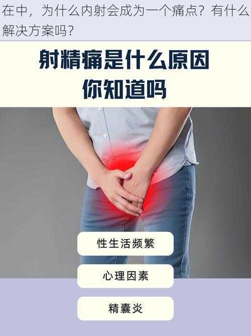 在中，为什么内射会成为一个痛点？有什么解决方案吗？