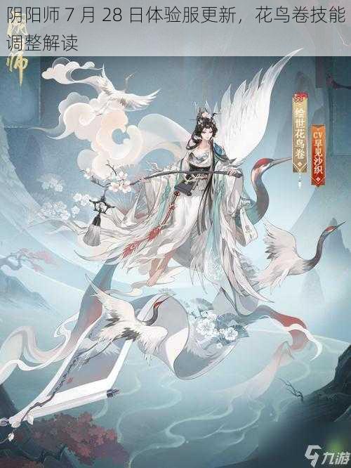 阴阳师 7 月 28 日体验服更新，花鸟卷技能调整解读