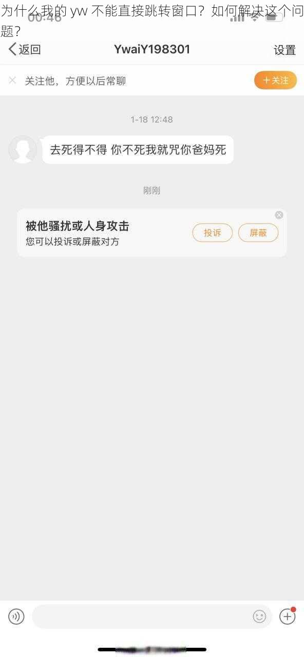 为什么我的 yw 不能直接跳转窗口？如何解决这个问题？