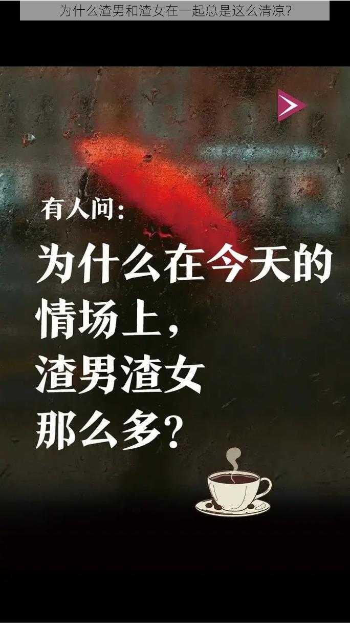 为什么渣男和渣女在一起总是这么清凉？