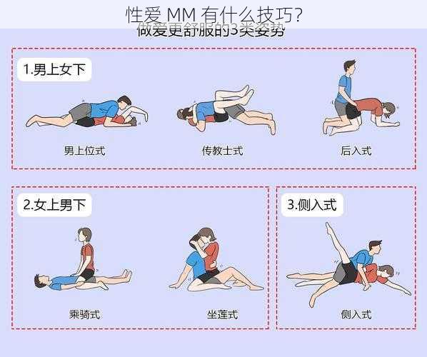 性爱 MM 有什么技巧？