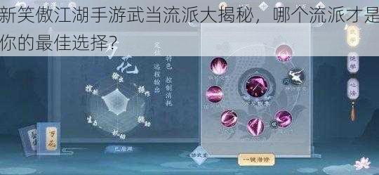 新笑傲江湖手游武当流派大揭秘，哪个流派才是你的最佳选择？