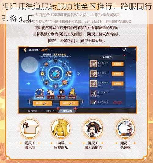 阴阳师渠道服转服功能全区推行，跨服同行即将实现