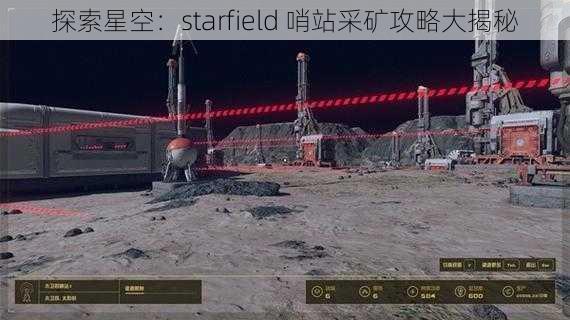 探索星空：starfield 哨站采矿攻略大揭秘