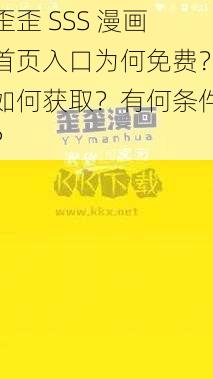 歪歪 SSS 漫画首页入口为何免费？如何获取？有何条件？