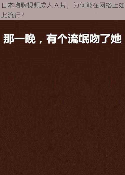 日本吻胸视频成人 A 片，为何能在网络上如此流行？