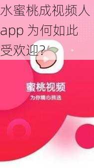 水蜜桃成视频人 app 为何如此受欢迎？