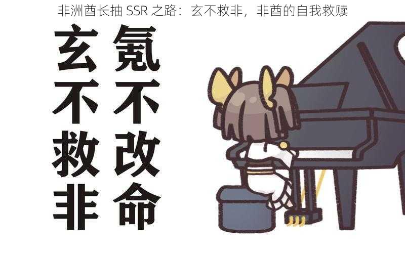 非洲酋长抽 SSR 之路：玄不救非，非酋的自我救赎