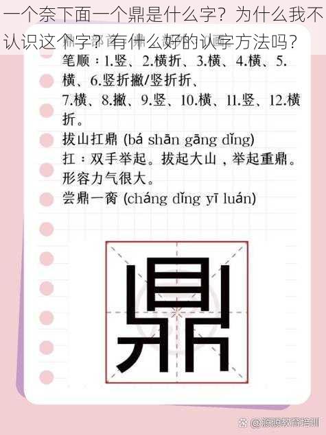 一个奈下面一个鼎是什么字？为什么我不认识这个字？有什么好的认字方法吗？