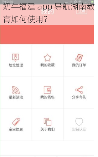 奶牛福建 app 导航湖南教育如何使用？