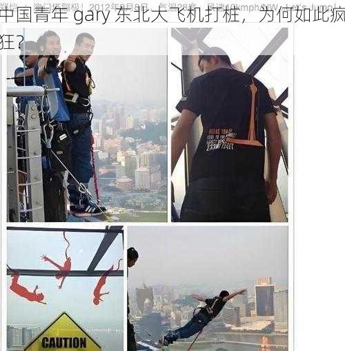 中国青年 gary 东北大飞机打桩，为何如此疯狂？