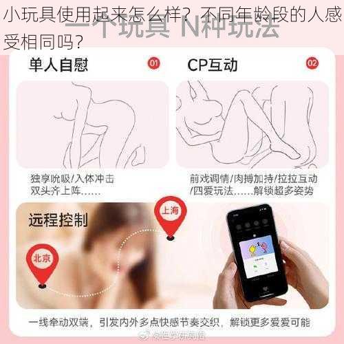 小玩具使用起来怎么样？不同年龄段的人感受相同吗？