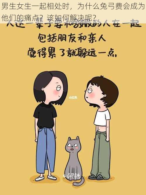 男生女生一起相处时，为什么兔弓费会成为他们的痛点？该如何解决呢？