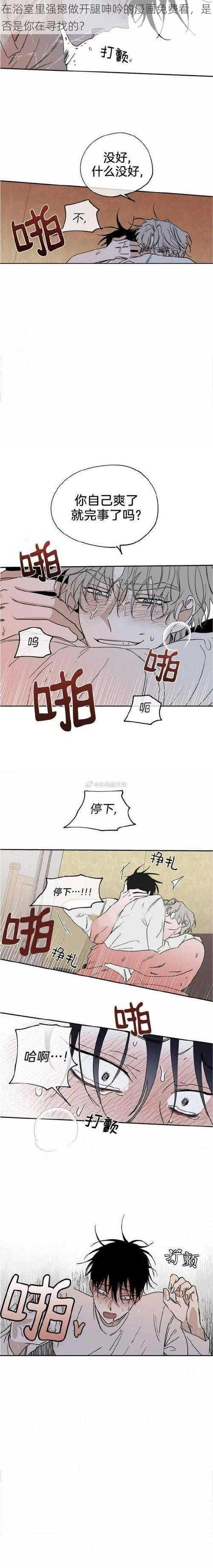 在浴室里强摁做开腿呻吟的漫画免费看，是否是你在寻找的？