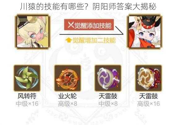 川猿的技能有哪些？阴阳师答案大揭秘