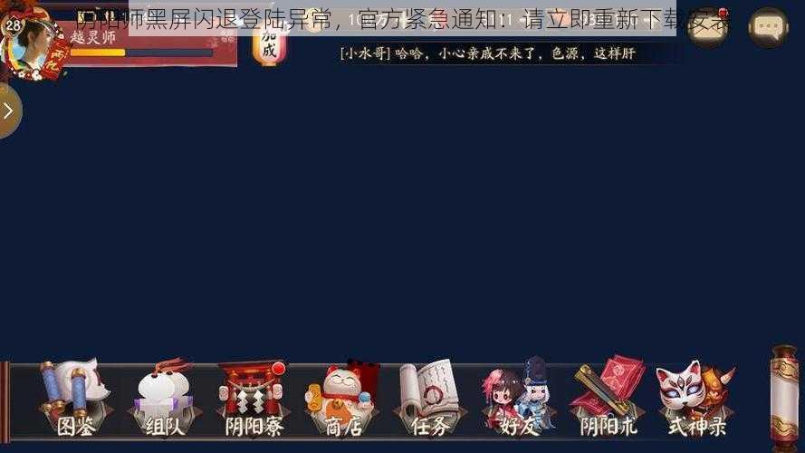 阴阳师黑屏闪退登陆异常，官方紧急通知：请立即重新下载安装