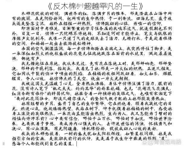 《反木棉：超越平凡的一生》