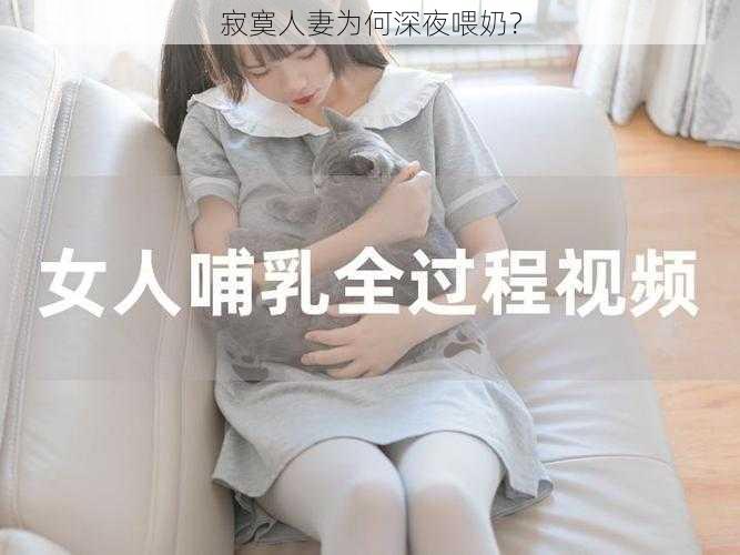 寂寞人妻为何深夜喂奶？