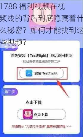 1788 福利视频在视频线的背后到底隐藏着什么秘密？如何才能找到这些视频？