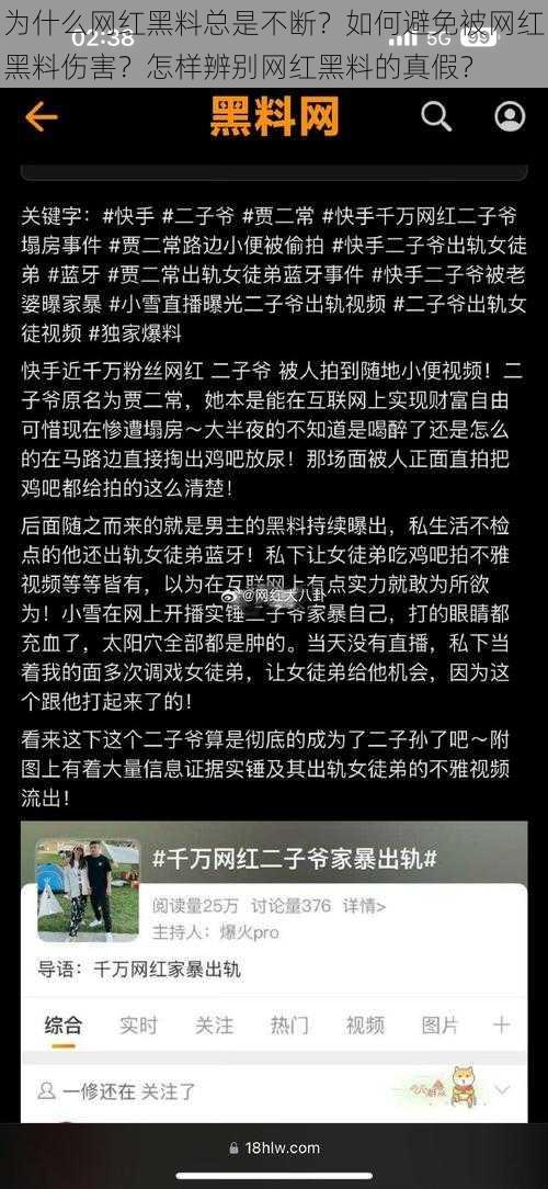 为什么网红黑料总是不断？如何避免被网红黑料伤害？怎样辨别网红黑料的真假？