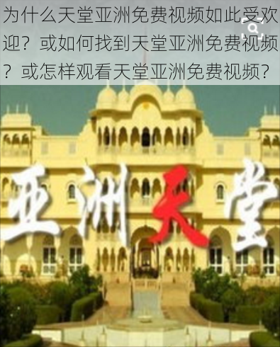 为什么天堂亚洲免费视频如此受欢迎？或如何找到天堂亚洲免费视频？或怎样观看天堂亚洲免费视频？