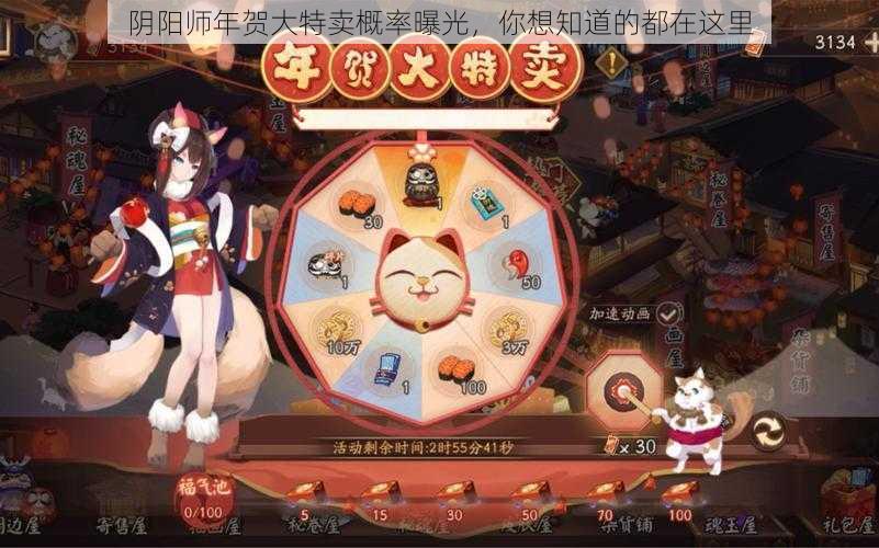 阴阳师年贺大特卖概率曝光，你想知道的都在这里