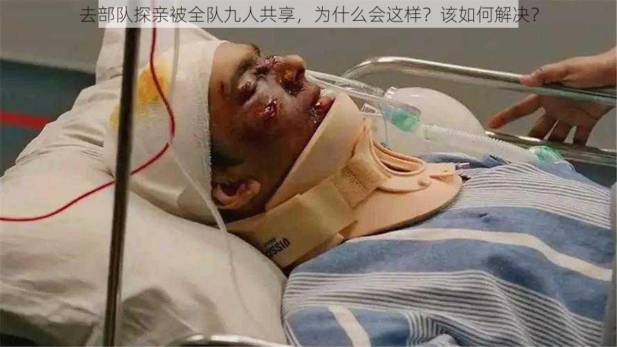 去部队探亲被全队九人共享，为什么会这样？该如何解决？