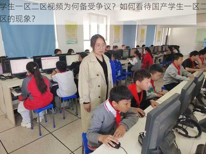 学生一区二区视频为何备受争议？如何看待国产学生一区二区的现象？